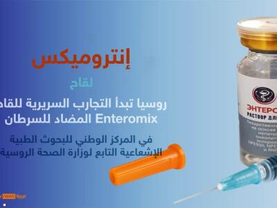  روسیه نخستین آزمایش‌های بالینی واکسن ضد سرطان را آغاز کرد