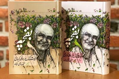 «بقچه» هوشنگ مرادی کرمانی دوباره به کتابفروشی‌ها آمد