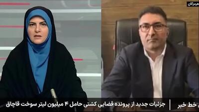 جزئیات جدید از پرونده قضایی کشتی حامل ۴ میلیون لیتر سوخت قاچاق