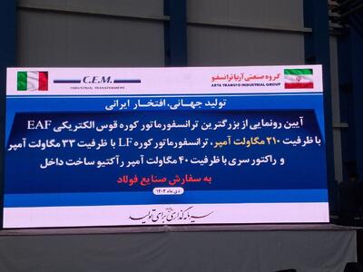  بزرگترین ترانسفورماتور کوره قوس الکتریکی خاورمیانه در سمنان رونمایی شد