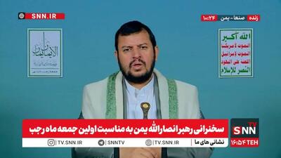  مشروح سخنرانی رهبر انصارالله یمن به مناسبت اولین جمعه ماه رجب + فیلم