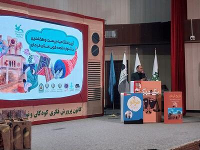  معرفی برگزیدگان جشنواره قصه‌گویی استان کرمان