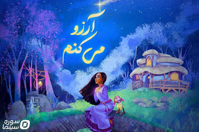 آلبوم موسیقی انیمیشن «آرزو» منتشر شد - سوره سینما