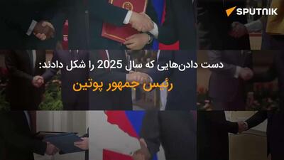  دست‌هایی که پوتین، رئیس جمهور روسیه، در سال 2025 فشرد
