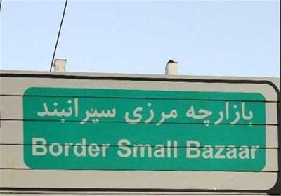 سیرانبند؛ بازارچه‌ای میان «تعیین تکلیف» روی کاغذ و بلاتکلیفی در واقعیت - تسنیم