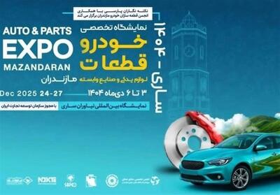 زنجیره تامین ایران‌خودرو در نمایشگاه تخصصی خودرو و قطعات مازندران حاضر می‌شود - تسنیم