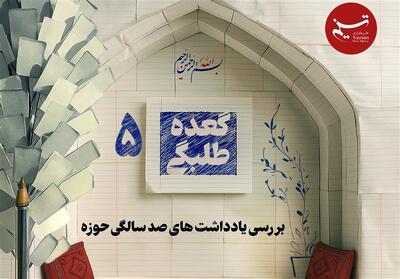 برگزاری گعده طلبگی پنجم   معرفی مهمان ویژه - تسنیم