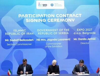 امضای قرارداد رسمی مشارکت ایران در EXPO 2027 بلگراد