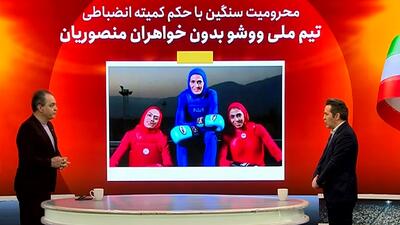 تیم ملی ووشو بدون خواهران منصوریان