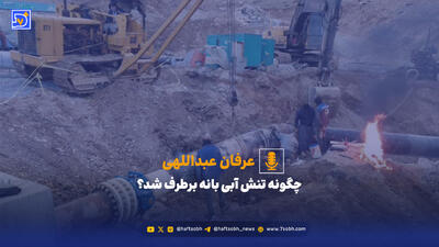 چگونه تنش آبی بانه برطرف شد؟