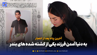 به دنیا آمدن فرزند یکی از کشته شده های بندر