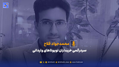 سردرگمی خریداران تویوتاهای وارداتی