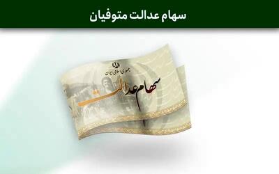 تاریخ واریز سود سهام عدالت مشخص شد