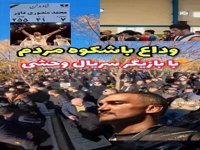  وداع باشکوه مردم با بازیگر سریال «وحشی»