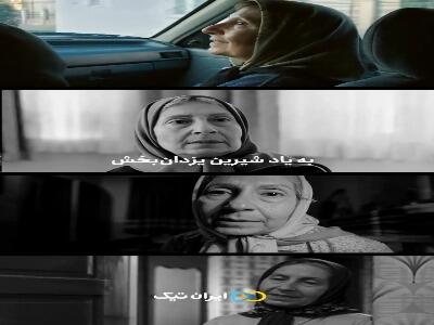  به یاد شیرین یزدان‌بخش…