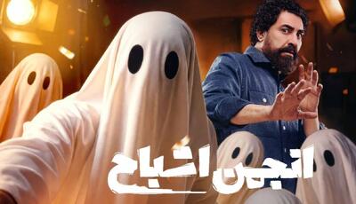  «انجمن اشباح» و شبح‌های دوست‌داشتنی