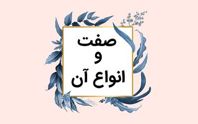  کدام کلمه‌ها صفت هستند؟