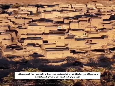  روستایی در دل کویر