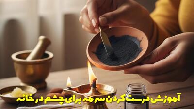  آموزش درست کردن سرمه برای چشم در خانه + اصول استفاده صحیح از سرمه