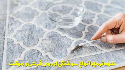  نحوه ترمیم انواع سوختگی از روی فرش و موکت + چندین روش کاربردی