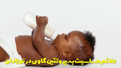  علائم حساسیت به پروتئین گاوی در نوزادان + شیرخشک مخصوص و رژیم غذایی مادر