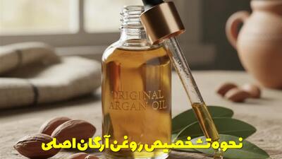  نحوه تشخیص روغن آرگان اصلی و با کیفیت + فواید و موارد مصرف روغن آرگان