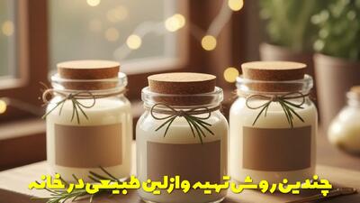  چندین روش تهیه وازلین طبیعی در خانه + نحوه استفاده از کرم وازلین