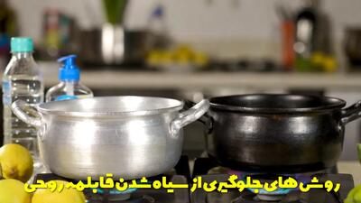  علت سیاه شدن قابلمه روحی + روش های جلوگیری از سیاه شدن قابلمه روحی