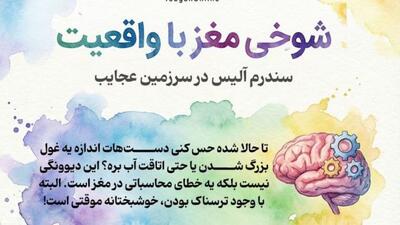  از سندرم آلیس در سرزمین عجایب چیزی می‌دونی؟