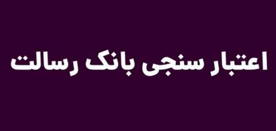  اعتبار سنجی بانک رسالت | اندیشه قرن
