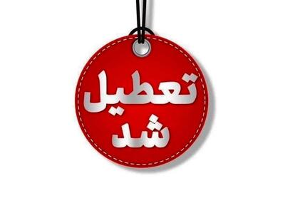 تعطیلی مدارس ۶ دی در این شهرها اعلام شد! اسامی شهرها و اطلاعیه رسمی آموزش‌وپرورش