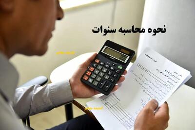 نحوه محاسبه سنوات/ محاسبه آنلاین سنوات+ افزایش نرخ سنوات در ۱۴۰۴ / حقوق کارگران بیشتر می‌شود / محاسبه آنلاین تسهیل شد