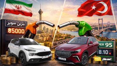 پایه حقوق ترکیه ۶ برابر ایران؛ بنزین سوپر هم‌قیمت ترکیه!