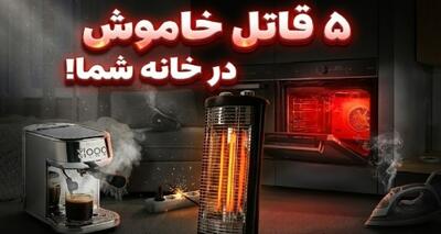  ۵ وسیله خانگی پرکاربرد که می‌توانند به قاتلان خاموش تبدیل شوند!
