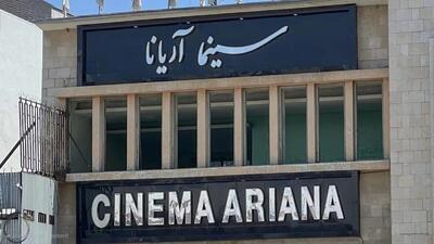 سقوط آخرین نماد سینمای کابل/ چرا طالبان آریانا را فدای «مجتمع تجاری» کردند؟  