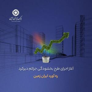 فرصتی تازه برای تسویه بدهی‌ها ؛ طرح «ره‌آورد ایران‌زمین» آغاز شد