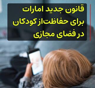  قانون جدید امارات برای حفاظت از کودکان در فضای مجازی