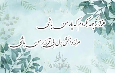 امروز با حافظ: سه بوسه کز دو لبت، کرده‌ای وظیفهٔ من