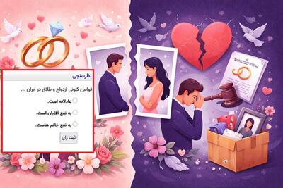 نظرسنجی جدید عصر ایران: قوانین ازدواج و طلاق به نفع مردان است یا زنان؟