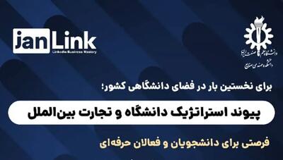 پیوند استراتژیک دانشگاه و تجارت بین‌الملل در دانشگاه علم و صنعت ایران