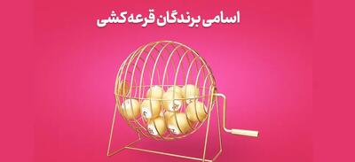 قرعه‌کشی بانک سپه انجام شد؛ لیست برندگان را ببینید