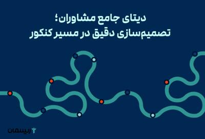  دیتای جامع مشاوران؛ تصمیم‌سازی دقیق در مسیر کنکور