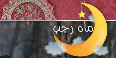  اعمال کلی ماه رجب که نیازمند روز خاصی نیست