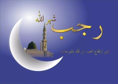  چگونه از ماه رجب نهایت استفاده معنوی را ببریم؟