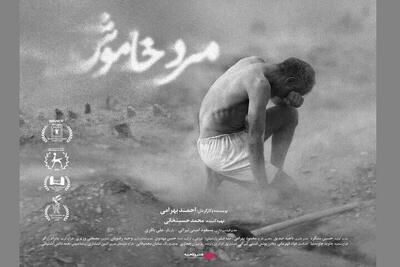  اکران فیلم «مرد خاموش» از ۱۰ دی در سینما‌های ایران