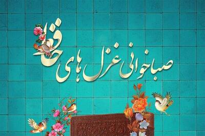  پویش «صباخوانی غزل‌های حافظ» پایان یافت