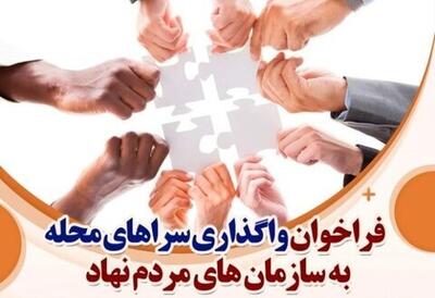  سرا‌های محله به سازمان‌های مردم‌نهاد واگذار می‌شود