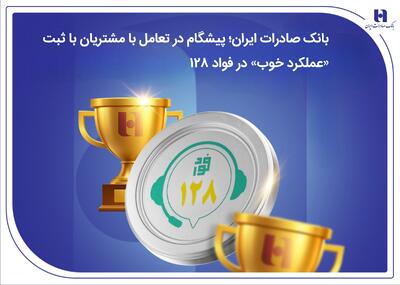  بانک صادرات ایران؛ پیشگام در تعامل با مشتریان با ثبت «عملکرد خوب» در فواد ۱۲۸