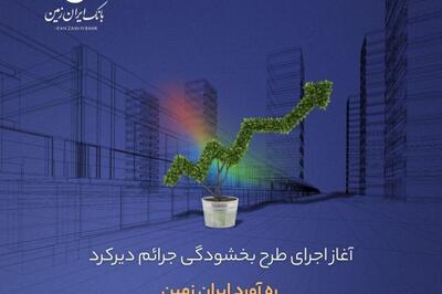 آغاز اجرای طرح بخشودگی جرائم دیرکرد ره ‌آورد ایران ‌زمین