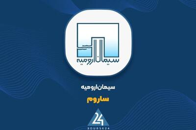 جهش ۵۴ درصدی درآمد ۹ ماهه سیمان ارومیه؛ «ساروم» 3324 میلیارد تومان فروخت